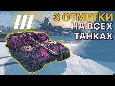 Видео: 3 ОТМЕТКИ на ВСЕХ танках Tanks Blitz 12/374