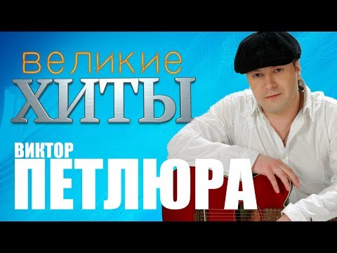 Видео: Виктор ПЕТЛЮРА -  Великие Хиты