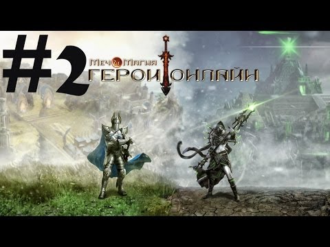 Видео: Прохождение Меч и Магия: Герои Онлайн #2 - Город основан