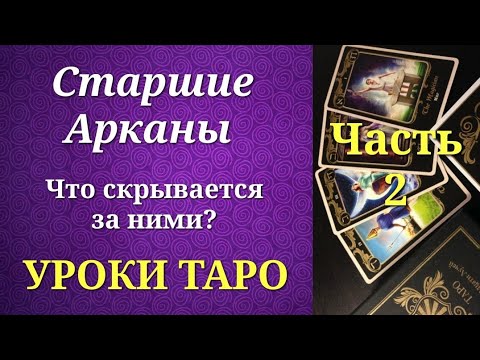 Видео: Старшие Арканы таро. Схема. Значения. Часть 2. Уроки таро.