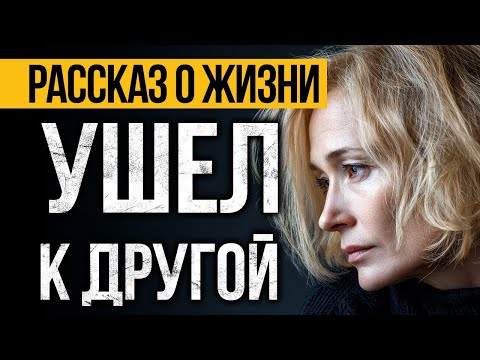Видео: Он ушёл к другой: пронзительная история из жизни о новой силе и переосмыслении