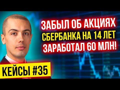 Видео: Забыл об акциях Сбербанка на 14 лет - заработал 60 млн! Взял кредит теще - все потерял