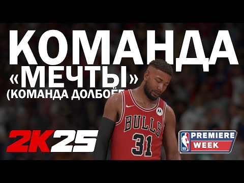 Видео: NBA 2K25 Карьера игрока №3 | Тренировка со звездами Лиги и дебют в НБА | NEXT GEN PC