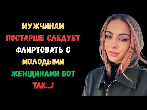 Видео: Как мужчинам постарше следует флиртовать с молодыми женщинами (не выглядя отчаявшимися)