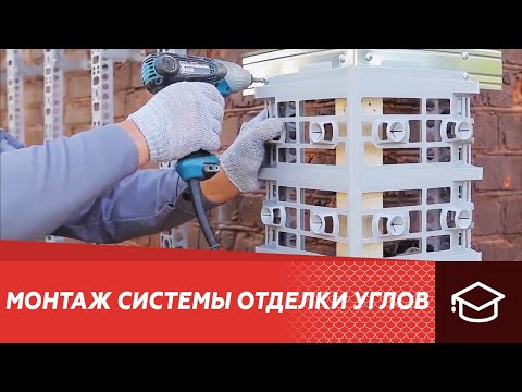 Видео: Монтаж системы отделки углов Альта-Декор