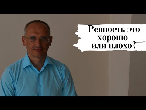 Видео: Ревность  это хорошо или плохо?
