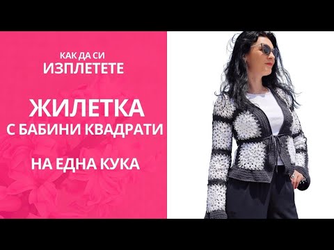 Видео: Елегантна жилетка с бабини квадрати на една кука