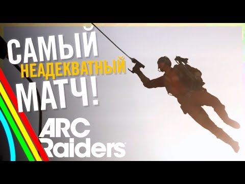 Видео: НАВАЛИЛИ КРИНЖА В ARC Raiders