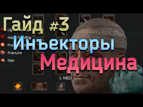 Видео: EFT: ARENA | Гайд по медицине | Комбинации стимуляторов, нюансы и фишки