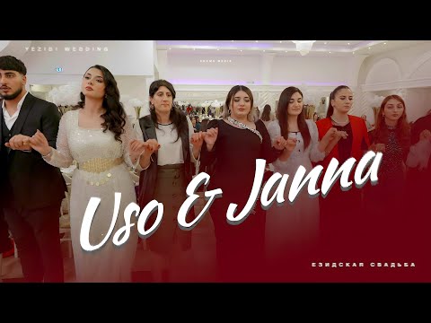 Видео: Uso & Janna// Dawata Ezdia //Езидская свадьба PART 2