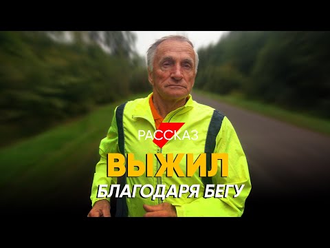 Видео: Побежал после смерти жены и бегает каждый день вот уже семь лет