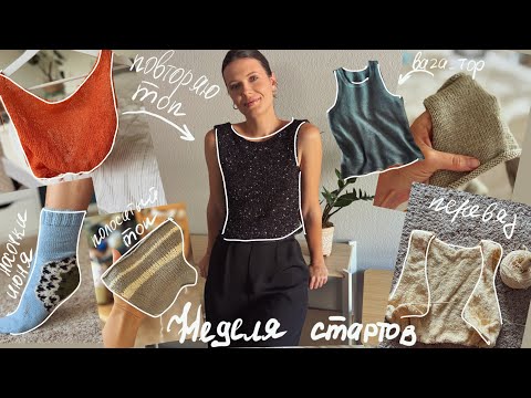 Видео: Неделя стартов 🧶 Летнее вязание: шелковые и льняные топы, июньские носки 🧦, букле балетки 🥿