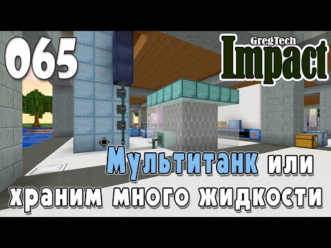 Видео: IMPACT GregTech #065 | Мультитанк или храним много жидкостей | Прохождение 2024 #gregtech