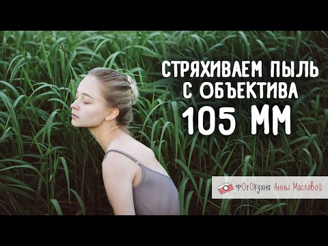 Видео: Съемка на 105 mm. Фотокухня Анны Масловой. Выпуск №88