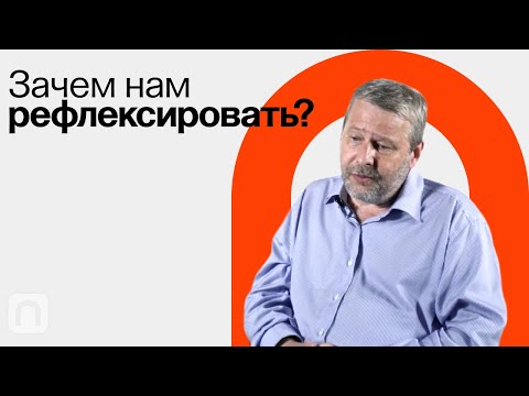 Видео: Генерация идей и рефлексия / Владимир Спиридонов на ПостНауке