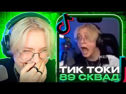 Видео: ДРЕЙК СМОТРИТ - ПОДБОРКА МЕМОВ ИЗ ТИКТОКА С 89-ЫМ СКВАДОМ И ШПАНОЙ | 89 SQUAD AND SPANA TIKTOK MEMES