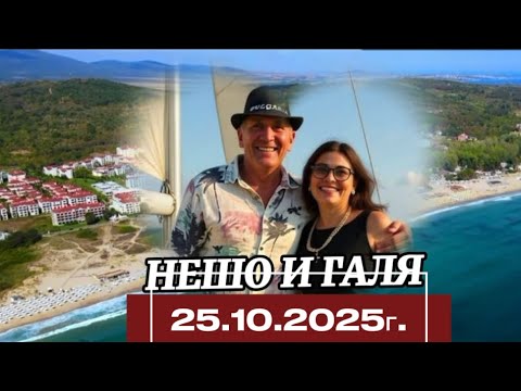 Видео: ⭐️VIP⭐️ РЕКЛАМЕН КЛИП ОТ СВАТБЕНИЯ ДЕН НА НЕШО & ГАЛЯ / 25.10.2025г. / Созопол/ 