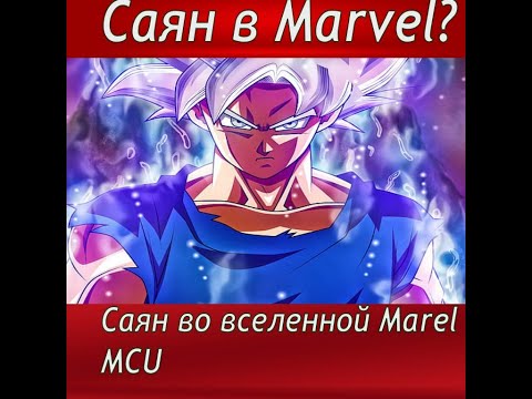 Видео: Гоку в Marvel?