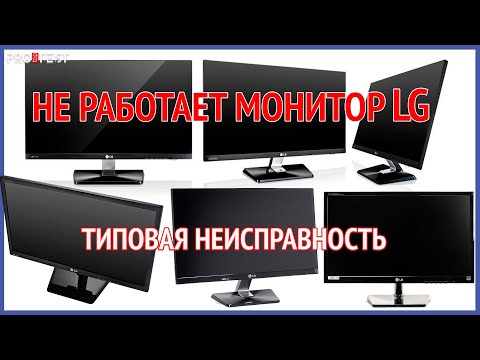 Видео: Не работает монитор LG. Не включается монитор LG. Типовая неисправность мониторов LG. Очень просто!