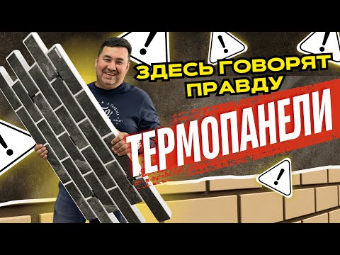 Видео: Термопанели - ответы на часто задаваемые вопросы
