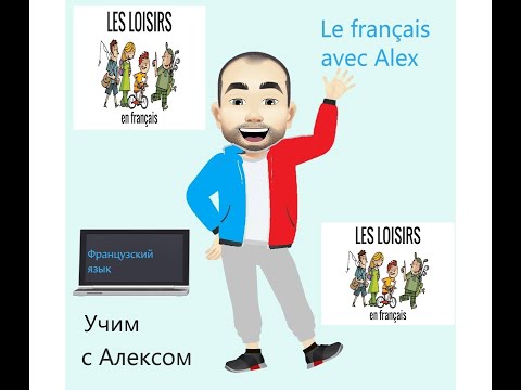 Видео: Les loisirs . Говорим по-французски о досуге. Просто и понятно.