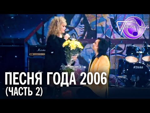 Видео: Песня года 2006 (часть 2) / Полина Гагарина, Алла Пугачева, Леонид Агутин, Тимати и др.