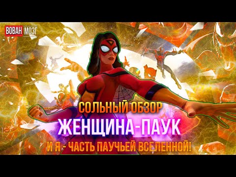 Видео: Обзор от Мозга - ЖЕНЩИНА-ПАУК (ДЖЕССИКА ДРЮ) (2025г.) I mcoc Spider-Woman (Jessica Drew)I VovanBrain