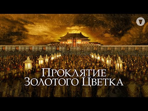 Видео: Проклятие золотого цветка / 2006 / Впечатляющая костюмная драма о средневековом Китае