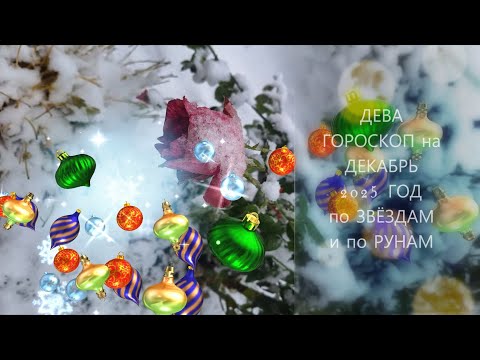 Видео: ДЕВА. ГОРОСКОП на ДЕКАБРЬ 2025 ГОДА по ЗВЁЗДАМ и по РУНАМ.