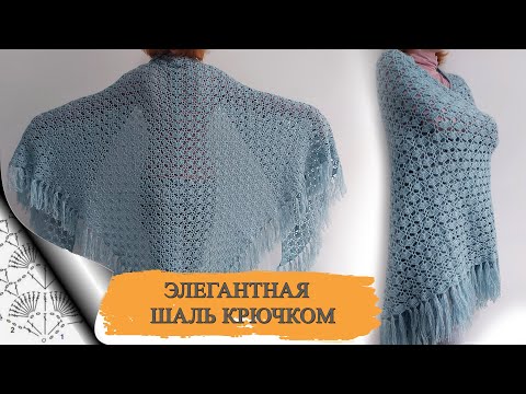 Видео: 🤗🧶КАК СВЯЗАТЬ КРЮЧКОМ ЭЛЕГАНТНУЮ ШАЛЬ? Смотрите! (вязание крючком для начинающих) / How to crochet
