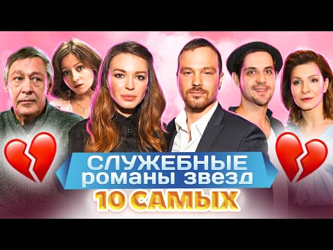 Видео: Служебные романы звезд. 10 самых