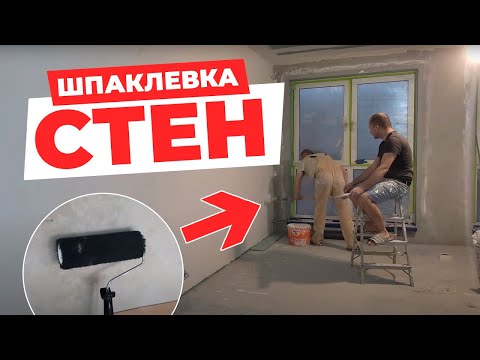 Видео: Шпаклёвка Стен с Применением Валика: Мастер-класс и Секреты Практики. 🏠