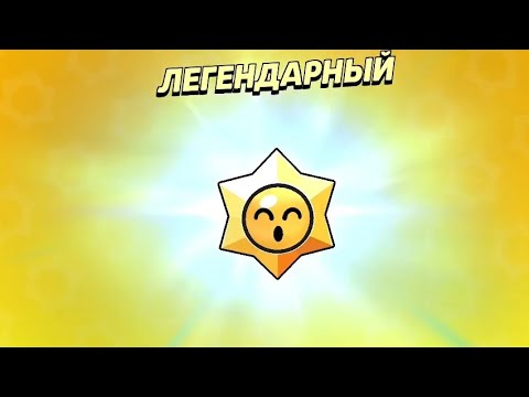 Видео: BRAWL STARS 🌟  100 СТАР ДРОП