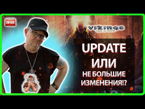 Видео: 💥UPDATE ИЛИ небольшие изменения!?| Vikings: War Of Clans |Master Viking|💥