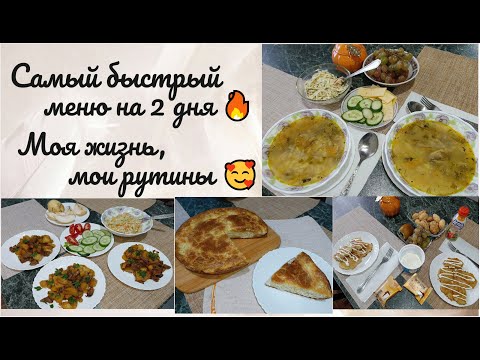 Видео: Самое быстрое меню на 2 дня 🔥 Моя утренняя рутина 🥰👍