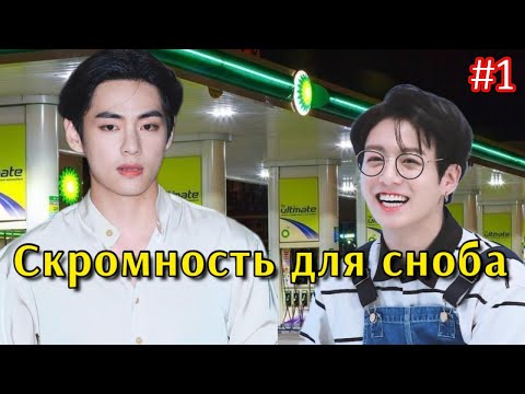 Видео: СКРОМНОСТЬ ДЛЯ СНОБА / 1 часть /  cypher_v  / Озвучка фанфика  #бтсозвучка  #фанфик
