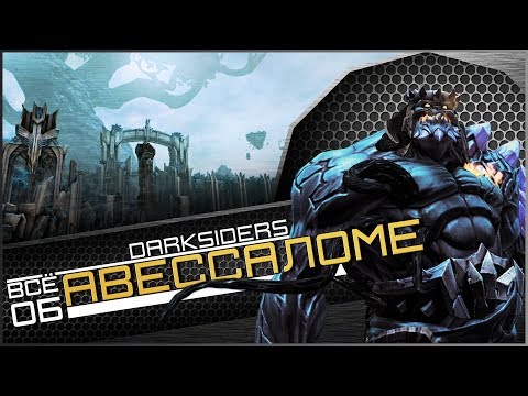 Видео: Всё об Авессаломе и Порче | Darksiders