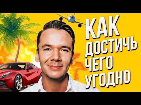 Видео: Яхты, самолеты, богатства. Как достичь чего угодно в жизни?