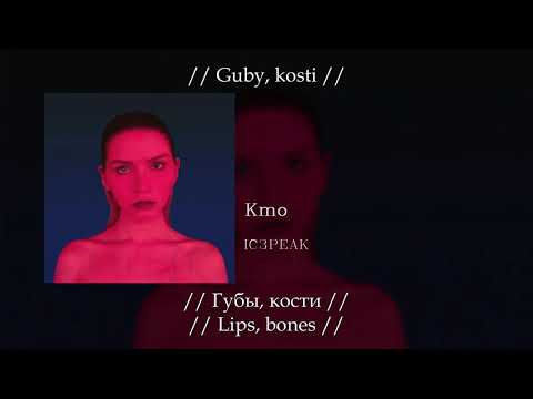 Видео: IC3PEAK - Кто (Who), English subtitles+Russian lyrics+Transliteration