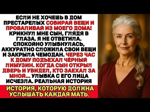 Видео: Сын закричал_ Не хочешь в дом престарелых_ Тогда убирайся из моего дома!А через час Подъехал лимузин