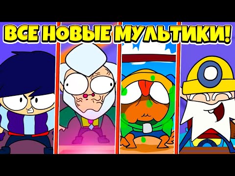 Видео: ВСЕ НОВЫЕ МУЛЬТИКИ ПРО ЭДГАРА и БАЙРОНА! BRAWL STARS