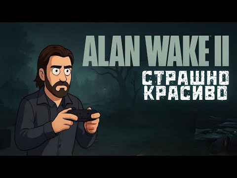 Видео: Мой первый запуск Alan Wake 2 | История, от которой невозможно оторваться