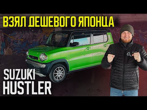 Видео: ОБЗОР SUZUKI HUSTLER: ДЕШЕВЫЙ ЯПОНЕЦ ДЛЯ ГОРОДА. Авто под заказ