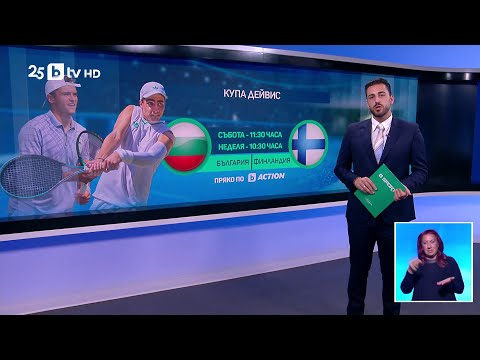 Видео: bTV Новините (11.09.2025 г. – Спортна емисия)