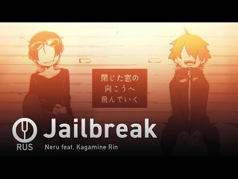 Видео: [Vocaloid на русском] Jailbreak [Onsa Media]