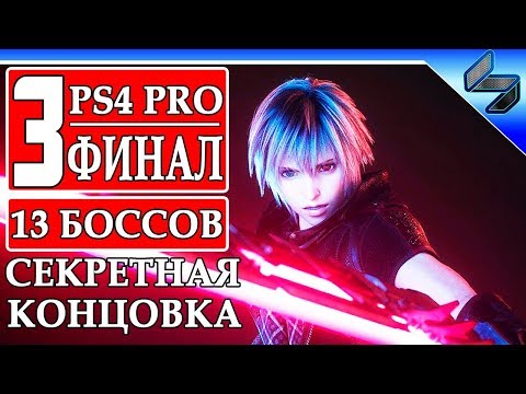 Видео: Kingdom Hearts 3 Remind #3 ➤ Секретная Концовка ➤ 13 Боссов ➤ Прохождение На Русском ➤ PS4 Pro