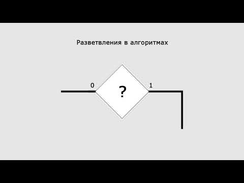Видео: Разветвления в алгоритмах. Урок 2