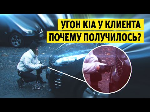 Видео: Реальная история угона Киа Спортейдж у клиента. Угон Kia Sportage