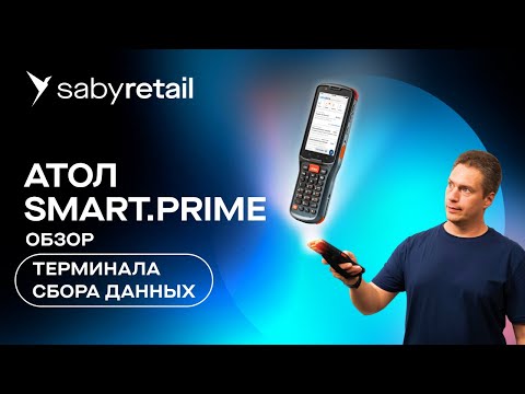 Видео: Обзор терминала сбора данных АТОЛ Smart.Prime: ТСД для любых условий работы!