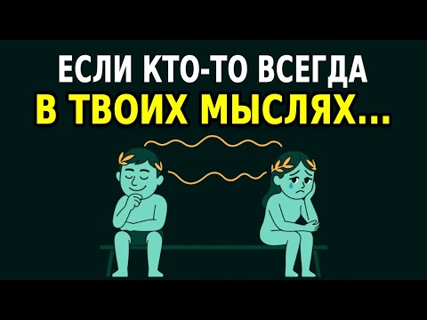 Видео: Чувствуешь, что кто-то думает о тебе? Почему кто-то постоянно в твоих мыслях? Стоицизм